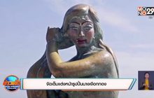 จัดเต็มแต่งหน้ารูปปั้นนางเงือกทอง