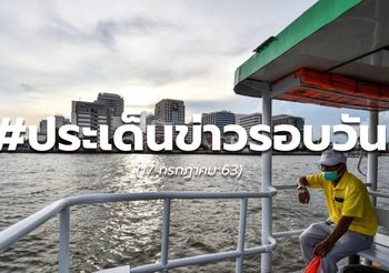 ประเด็นข่าวรอบวัน – 17 ก.ค. 63