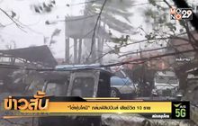 “ไต้ฝุ่นโคนี” ถล่มฟิลิปปินส์ เสียชีวิต 10 ราย