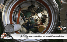 นักบิน-วิศวกร จากสถานีอวกาศนานาชาติเดินทางกลับโลก