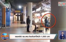 เผยคลิป ผบ.ตร.จ่ายเงินค่าโดนัท 1,000 บาท