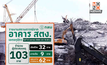 ยอดผู้ประสบเหตุถล่มอาคาร สตง. ล่าสุด 103 ราย เสียชีวิตแล้ว 32 ราย