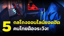 5 กลโกงออนไลน์ รู้ไว้ก่อนตกเป็นเหยื่อ