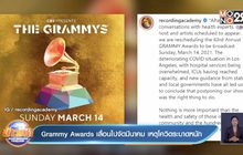 Grammy Awards เลื่อนไปจัดมีนาคม เหตุโควิดระบาดหนัก 
