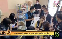 จับกักตุนหน้ากากอนามัย – ชุด PPE มูลค่ากว่า 5 ล้าน