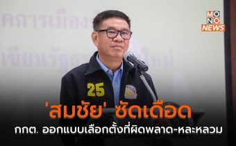 ‘สมชัย’ ซัดเดือด กกต. ออกแบบเลือกตั้งที่ผิดพลาด-หละหลวม