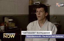 “เจสซี่ ไอเซนเบิร์ก” รับบทหนุ่มลูซเซอร์ที่อยากเรียนคาราเต้ใน The Art of Self-Defense
