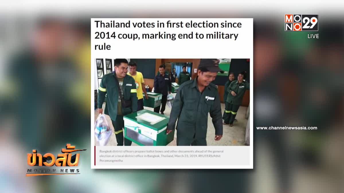 เว็บข่าวต่างประเทศให้ความสำคัญการเลือกตั้งประเทศไทย
