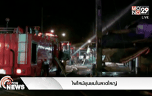 ไฟไหม้ชุมชนในหาดใหญ่