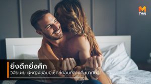 ความคึกเรามันต่างกัน วิจัยเผยผู้หญิงชอบมีเซ็กซ์ตอนดึกๆ แต่ผู้ชายชอบตอนเช้า