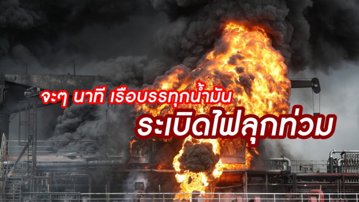 สุดระทึก! นาที เรือบรรทุกน้ำมัน 2 ลำระเบิดไฟลุกท่วม ที่ท่าเรือเกาหลีใต้ บาดเจ็บ 9 สาหัส 1 ราย