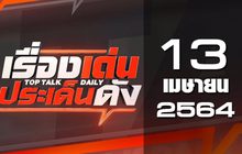 เรื่องเด่นประเด็นดัง Top Talk Daily 13-04-64