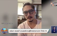 “อนันดา” รณรงค์ ชวนแชร์ความรู้สึกผลกระทบจาก “โควิด-19”