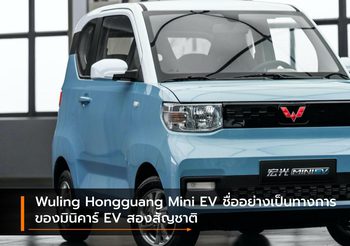 Wuling Hongguang Mini EV ชื่ออย่างเป็นทางการของมินิคาร์ EV สองสัญชาติ