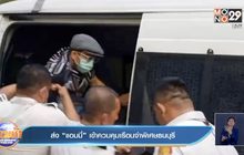 ส่ง “แอมมี่” เข้าควบคุมเรือนจำพิเศษธนบุรี