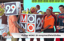 ตัวละคร MONO 29 แจกอุปกรณ์กีฬาแก่นักเรียน