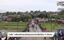 “คลัง” พร้อมพิจารณาข้อเสนอแจกเงินเที่ยวไทย 10 ล้านคน
