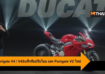 2020 Ducati Panigale V4 / V4S และ V2 แท็กทีมปรับโฉม และเพิ่มรุ่น 2 สูบใหม่
