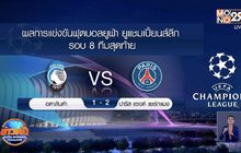 ผลการแข่งขันฟุตบอลยูฟ่า แชมเปี้ยนส์ลีก รอบ 8 ทีมสุดท้าย 13-08-63