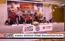 แถลงข่าว Mono29 บิ๊กไฟต์ ศึกดวลกำปั้นสะท้านโลก