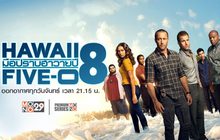 Hawaii Five-O มือปราบฮาวาย ปี 8