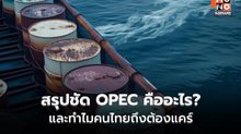 UAE ทิ้งกลุ่มโอเปก จับตาราคาน้ำมันโลกผันผวนสะเทือนถึงกระเป๋าคนไทย
