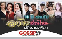 Gossip 29 Ep.66 10 ปี ผ่านไป อวัยวะส่วนไหน เปลี่ยนเยอะที่สุด