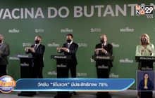 วัคซีน “ซิโนแวค” มีประสิทธิภาพ 78%