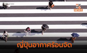 ญี่ปุ่นเตือน ปชช. ระวังอากาศร้อนจัด – ฮีทสโตรก คาด สูงสุดแตะ 39 องศาฯ