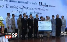 “10 ปีแห่งการสืบสานพระราชปณิธาน 610 โรงเรียน 149 ล้านบาท”