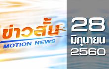 ข่าวสั้น Motion News Break 2 28-06-60