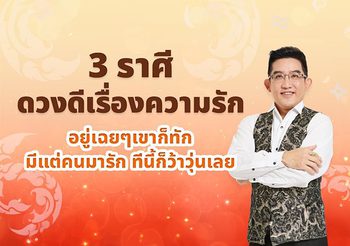 เช็กดวงปี 2567 กับ 3 ราศีดวงดีเรื่องความรัก อยู่เฉยๆเขาก็ทัก รักว้าวุ่น