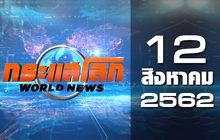กระแสโลก World News 12-08-62