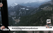 เริ่มค้นหาร่างผู้เสียชีวิตเหตุเครื่องบินตก