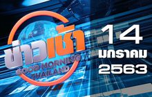 ข่าวเช้า Good Morning Thailand 14-01-63