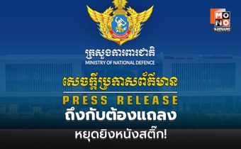 ถึงกับต้องแถลง! กัมพูชาร้อง หยุดใช้ “หนังสติ๊ก” ระบุ หากไม่ห้ามมันจะบานปลาย