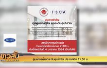 ศูนย์การค้ายกระดับคุมโควิด ประกาศปิด 21.00 น.