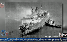 10 เม.ย. 2534 เรือโดยสารชนเรือบรรทุกน้ำมันในอิตาลี
