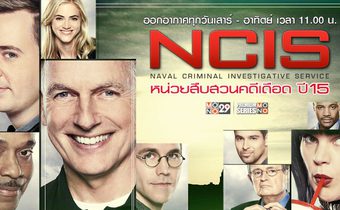 NCIS หน่วยสืบสวนคดีเดือด ปี 15