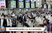 ญี่ปุ่นทำสถิติร้อนสุดเดือน ก.ย. 40.4 องศาเซลเซียส