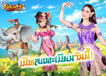 แต้ว-เผือก ขึ้นแท่นพรีเซนเตอร์เกม Yulgang : จุติยุทธภพเลือดใหม่ เปิดลงทะเบียนล่วงหน้าวันนี้!