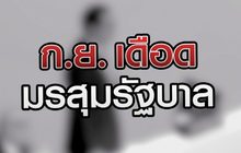 ก.ย.เดือด มรสุมรัฐบาล 09-09-63