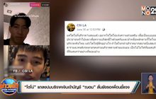 “โตโน่” แถลงปมบริจาคเงินเข้าบัญชี “ฌอน” ลั่นยังรอเพื่อนชี้แจง