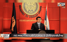 กต.เผยปากีสถานยังไม่ปล่อย 5 นักศึกษากลับไทย