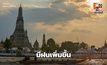 สภาพอากาศวันนี้ มีฝนเพิ่มขึ้น – ฝนตกหนักบางแห่ง