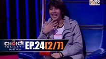 THE CHOICE THAILAND เลือกได้ให้เดต EP.24 [2/7]