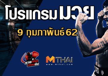 โปรแกรมมวย วันเสาร์ ที่ 9 กุมภาพันธ์ 2562