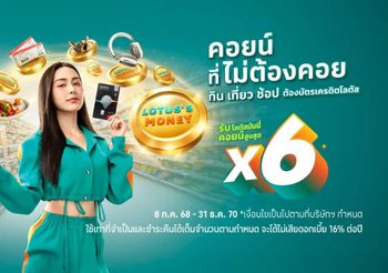 บัตรเครดิตโลตัสใหม่! รับโลตัสมันนี่คอยน์สูงสุด 6 เท่า* แบบคุ้มจุก ๆ