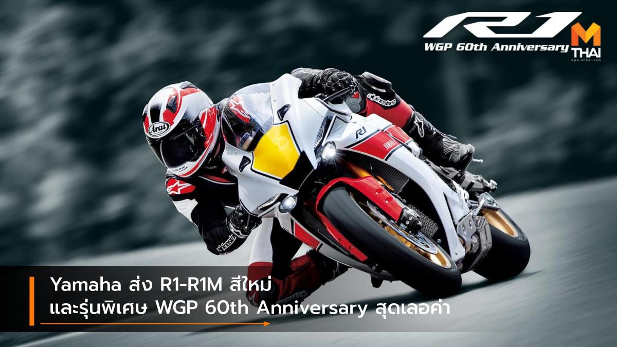 Yamaha ส่ง R1-R1M สีใหม่ และรุ่นพิเศษ WGP 60th Anniversary สุดเลอค่า