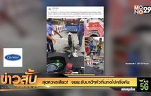สุดหวาดเสียว!  จยย.ขับมาดีๆหัวทิ่มท่อไปครึ่งคัน
